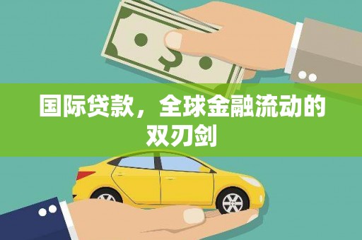 四子王旗国际贷款，全球金融流动的双刃剑