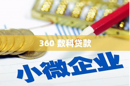 四子王旗360 数科贷款