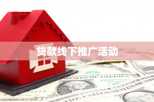 四子王旗贷款线下推广活动