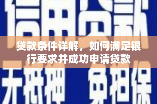 四子王旗贷款条件详解，如何满足银行要求并成功申请贷款