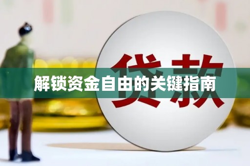 四子王旗解锁资金自由的关键指南