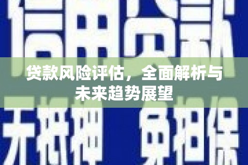 四子王旗贷款风险评估，全面解析与未来趋势展望