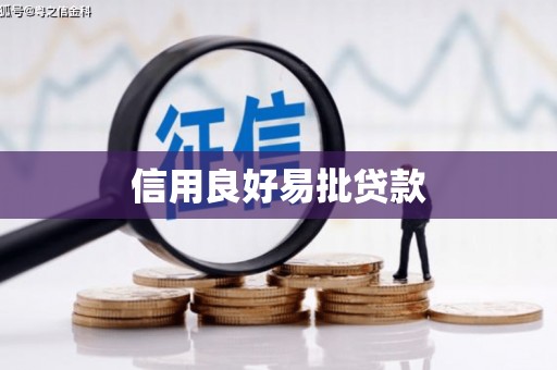 四子王旗信用良好易批贷款