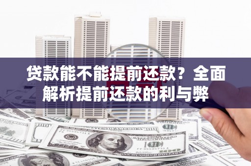 四子王旗贷款能不能提前还款？全面解析提前还款的利与弊