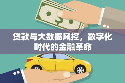 四子王旗贷款与大数据风控，数字化时代的金融革命