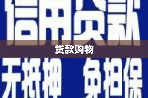 四子王旗贷款购物