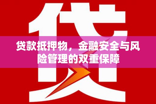 四子王旗贷款抵押物，金融安全与风险管理的双重保障
