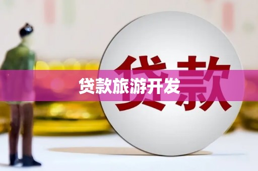 四子王旗贷款旅游开发