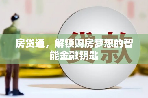 四子王旗房贷通，解锁购房梦想的智能金融钥匙