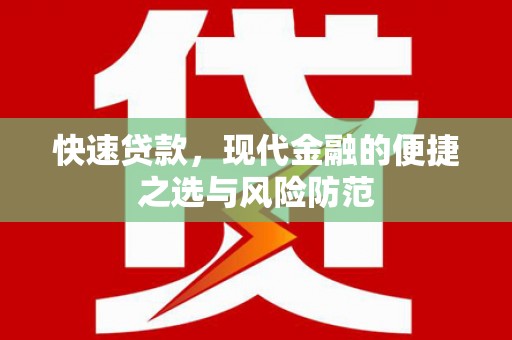 四子王旗快速贷款，现代金融的便捷之选与风险防范