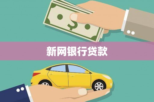 四子王旗新网银行贷款