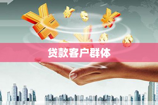四子王旗贷款客户群体