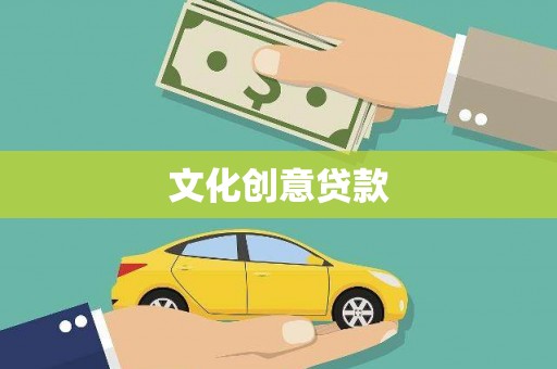 四子王旗文化创意贷款
