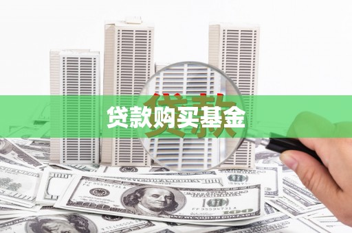四子王旗贷款购买基金