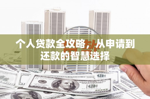 四子王旗个人贷款全攻略，从申请到还款的智慧选择