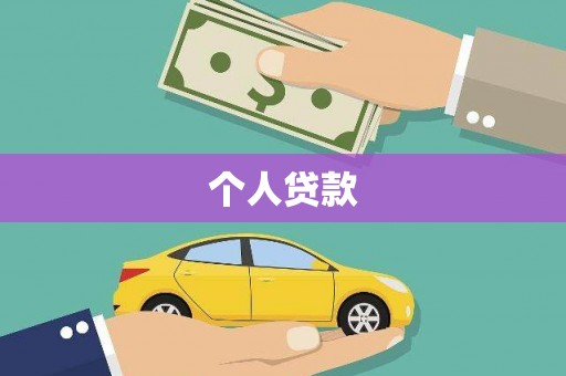 四子王旗个人贷款