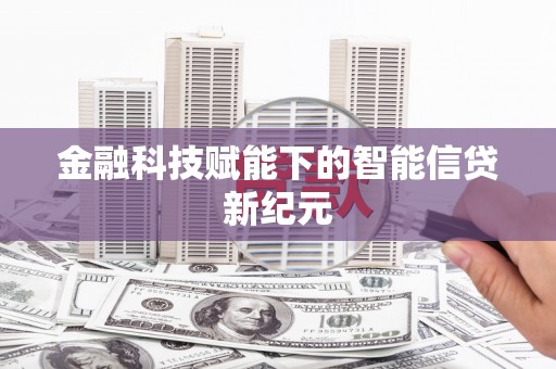 四子王旗金融科技赋能下的智能信贷新纪元