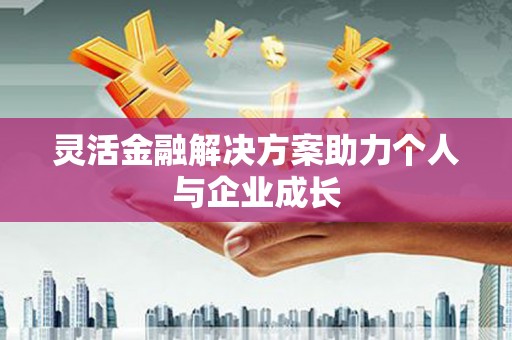 四子王旗灵活金融解决方案助力个人与企业成长