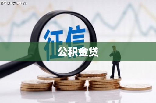 四子王旗公积金贷