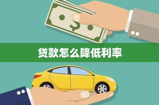 四子王旗贷款怎么降低利率