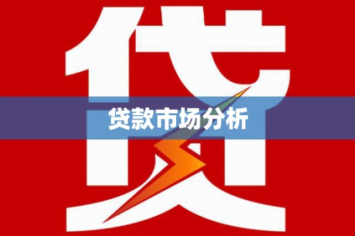 四子王旗贷款市场分析
