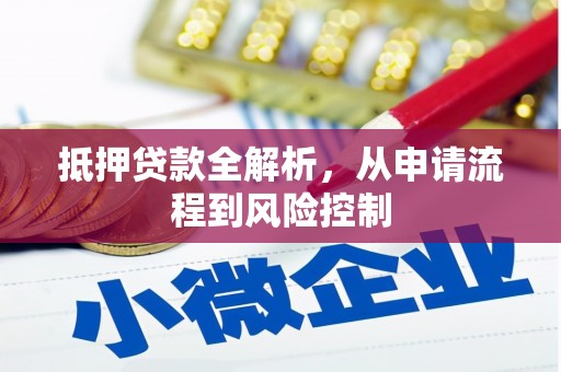 四子王旗抵押贷款全解析，从申请流程到风险控制