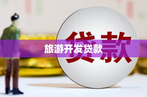 四子王旗旅游开发贷款