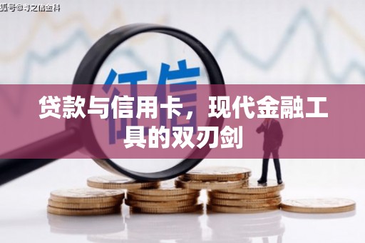 四子王旗贷款与信用卡，现代金融工具的双刃剑