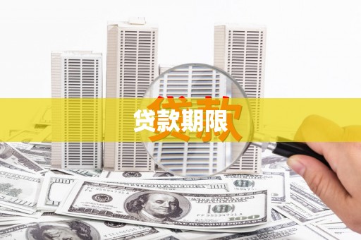四子王旗贷款期限