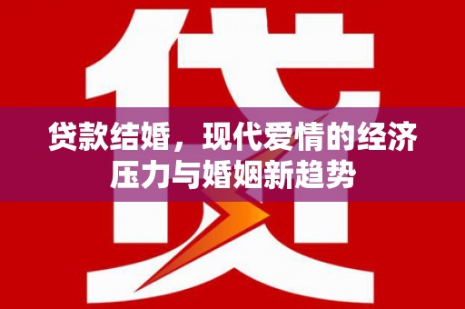 四子王旗贷款结婚，现代爱情的经济压力与婚姻新趋势