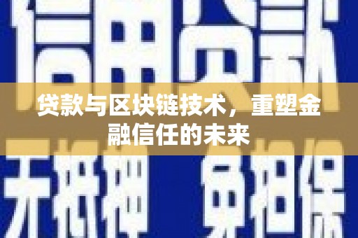 四子王旗贷款与区块链技术，重塑金融信任的未来