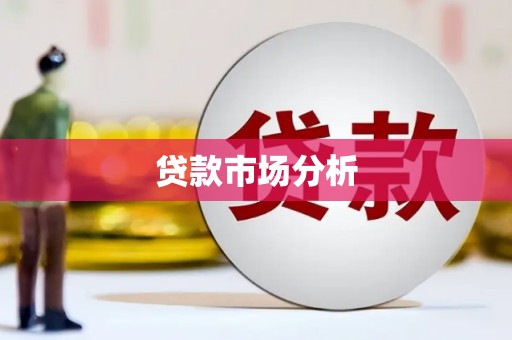 四子王旗贷款市场分析