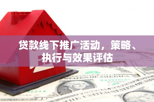 四子王旗贷款线下推广活动，策略、执行与效果评估