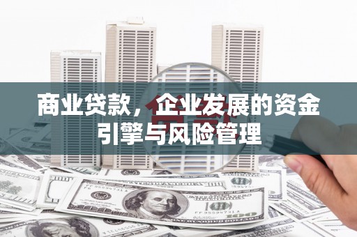 四子王旗商业贷款，企业发展的资金引擎与风险管理
