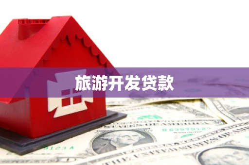 四子王旗旅游开发贷款