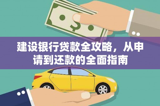 四子王旗建设银行贷款全攻略，从申请到还款的全面指南