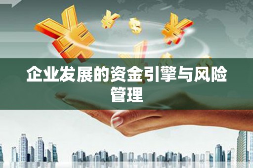 四子王旗企业发展的资金引擎与风险管理
