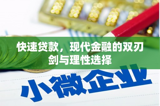 四子王旗快速贷款，现代金融的双刃剑与理性选择