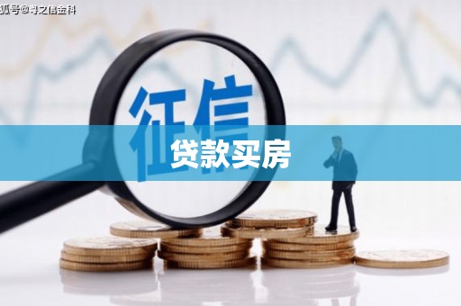 四子王旗贷款买房