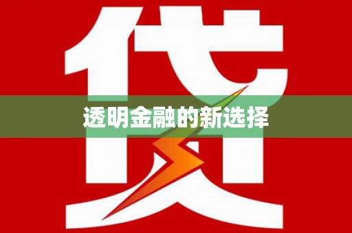 四子王旗透明金融的新选择