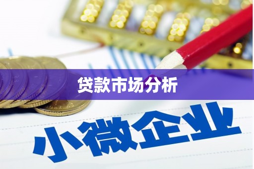 四子王旗贷款市场分析