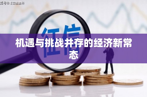 四子王旗机遇与挑战并存的经济新常态