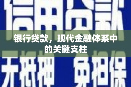 四子王旗银行贷款，现代金融体系中的关键支柱
