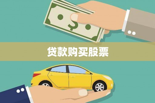 四子王旗贷款购买股票