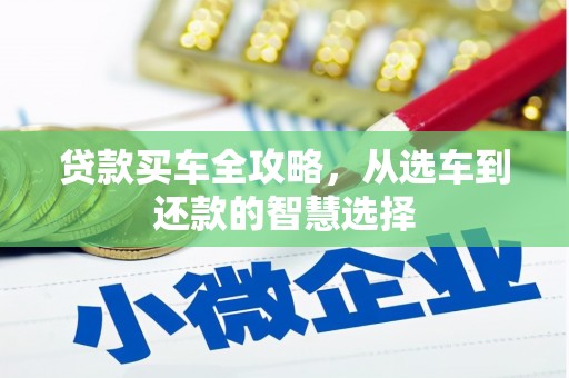 四子王旗贷款买车全攻略，从选车到还款的智慧选择
