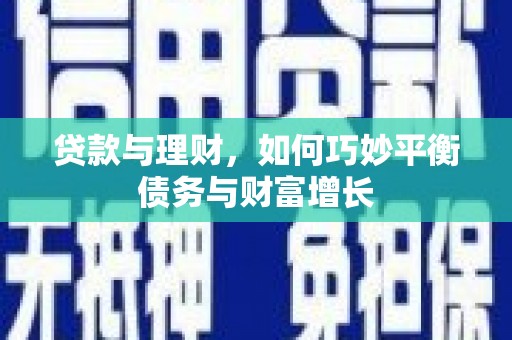 四子王旗贷款与理财，如何巧妙平衡债务与财富增长