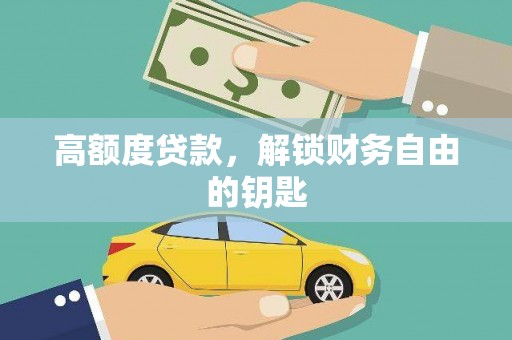 四子王旗高额度贷款，解锁财务自由的钥匙