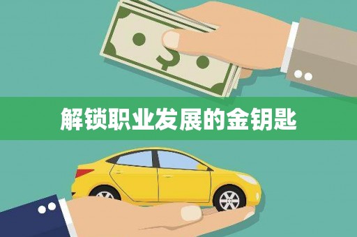 四子王旗解锁职业发展的金钥匙