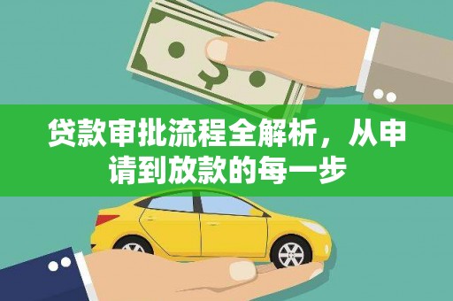 四子王旗贷款审批流程全解析，从申请到放款的每一步