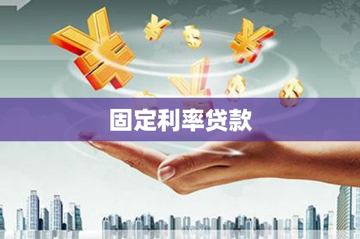 四子王旗固定利率贷款